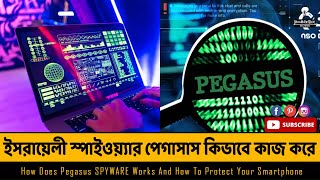 ইসরায়েলী স্পাইওয়্যার পেগাসাস কিভাবে কাজ করে - Pegasus Spyware