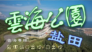 【鹽田雲海公園】深圳好去處 盐田 絕美 景色 打卡