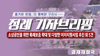 2023년 제2차 구리시 정례 기자브리핑 - 소상공인을 위한 특례보증 확대 및 다양한 이자지원 사업 추진 외 5건 (경제재정국)