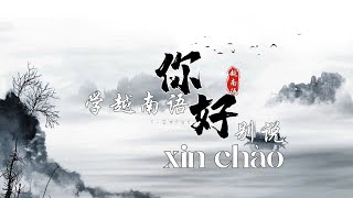 學越南語 「你好」別說 XIN CHÀO  了！！