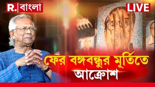 Bangladesh News LIVE |  ইউনূসের বাংলাদেশে আরও এক লজ্জার দিন। ফের বঙ্গবন্ধুর মূর্তিতে আক্রোশ