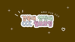 2024. 12. 23 경북대\u0026영진대 CCC 월요모임