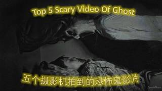 五个摄影机拍到的恐怖鬼影片=Top 5 Scary Video Of Ghost