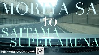 【車載動画】常磐道 守谷SA〜外環～首都高大宮線〜埼玉スーパーアリーナ（けやきひろば駐車場) 2020 4K