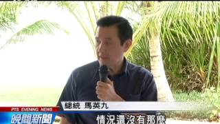 20140125 公視晚間新聞 府遭衝撞 馬：好好處理 避免負面影響