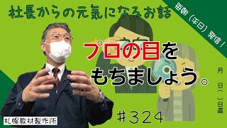 朝礼スピーチ プロの目をもちましょう