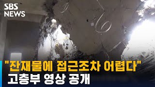 구조견 반응에도 접근조차 어렵다…고층부 영상 공개 / SBS