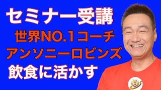 飲食店集客バンザイ！065特別編アンソニーロビンズUPWの初日の学びを接客に活かす方法とは？　NLP やる気 アドバイス  コーチング  スピーチ  トニーロビンズ  モチベーション   成功 成長