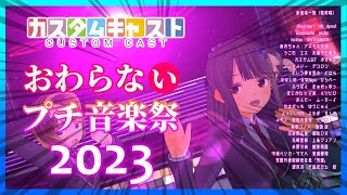 🟦カスタムキャスト 🟪1日限りのプチ音楽祭2023🟨「おわらないプチ音楽祭2023」まとめ動画💙