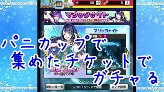 【パニパニ】集めたガチャチケでマジックナイトガチャ引いてみた2【ゆっくり実況プレイ】