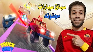 TRUCK OBBY NEW لعبة سباق سيارات مجنونه فى روبلوكس #roblox #روبلوكس