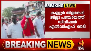 കണ്ണൂർ തില്ലങ്കേരി എൽ ഡി എഫിന് |LDF | Kairali News