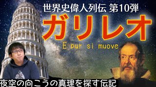 【真理の探求者！ガリレオ（偉人列伝#10）】天動説と地動説を巡るドラマ～宗教に翻弄された天才科学者～それでも地球は動くと述べた彼の生涯を熱く解説します！