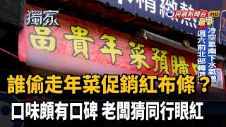 這也要偷? 店家拚年菜業績 掛紅布條竟遭竊－民視新聞