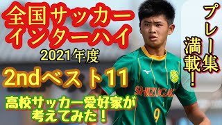 (考察)全国インターハイ2ndベストイレブン。高校サッカー好きが考えてみた！2021年度。静岡学園、青森山田、米子北、持山匡佑、古川陽介など