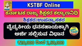 Medical Assistance for teachers KSTBF ONLINE Application submit steps