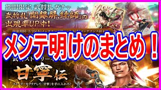 【真・三國無双斬】実況 メンテ明けのまとめ！ 可愛い武将札ガチャと甘寧伝を高速周回するならココだ⁉