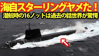 海自スターリングエンジンが終焉の幕引き！最新鋭潜水艦は世界が驚く通常動力型潜水艦？リチウムイオン電池がいかに高性能か・・・