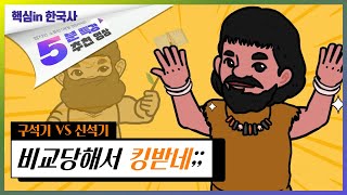 구석기랑 신석기 뭐하러 구분해 어차피 똑같은거 아냐?! l 구석기와 신석기 비교 l  듀냐TV 핵심 in 한국사