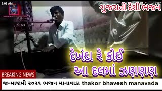 dekhanda re koi aa dalama || janmashtami 2021 manavada deshi bhajan || bhavuji thakor