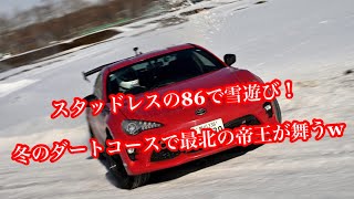 【86/BRZ北海道オーナーズクラブ 2025雪上走行会】ダートコースで雪遊び！　#雪上サーキット　#新千歳モーターランドダートコース