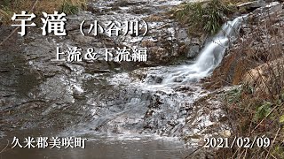 宇滝  上流下流編　＜ 久米郡美咲町 ＞　宇滝の上流と下流の景観です。