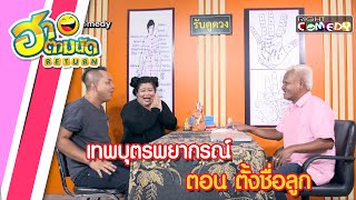 ฮาตามนัด RETURN EP08 | เทพบุตรพยากรณ์ ตอน ตั้งชื่อลูก (หน่อย, จั๊กกะบุ๋ม เชิญยิ้ม,โบว์ ก่อนบ่ายฯ)