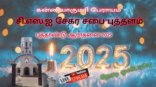 கன்னியாகுமரி பேராயம் சி.எஸ்.ஐ சேகர சபை, புத்தளம் புத்தாண்டு ஆராதனை 2024