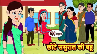 छोटे ससुराल की बहू | Hindi Stories | Bedtime Stories | Moral Story | Storytime | Fairy Tales