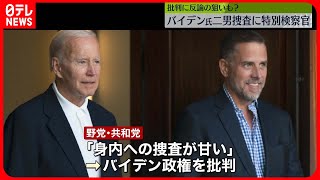 【アメリカ】バイデン大統領二男の捜査に特別検察官を任命　米司法長官