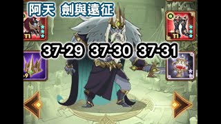 AFK ARENA 劍與遠征 37-29 37-30 37-31 #阿天