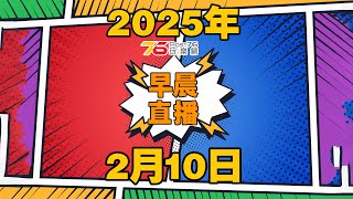 2025年2月10日早晨吹水直播