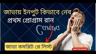 Getting user input in java (bengali) | Lecture 6 | run first program in java #BengaliCoding #Java