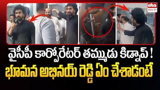 Bhumana Abhinay Reddy Rescue Operation On YCP Corporator Brother Rajesh Issue | Eha TV