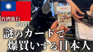 謎のカードで爆買いする日本人【台湾2：Part1】