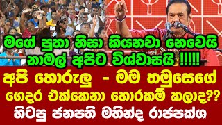 අපි හොරුලු - මම තමුසෙගේ ගෙදර එක්කෙනා හොරකම් කලාද??හිටපු ජනපති මහින්ද රාජපක්ශ