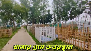 বেতিল খামারগ্রাম কবরস্থান | স্থাপিত - ১৮৭৬ ইং | এনায়েতপুর সিরাজগঞ্জ | Graveyard in Betil Enayetpur