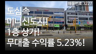 수익률 5.23% 4억대 1층 상가, 도화지구 상가매매, 분양, 매물 3227