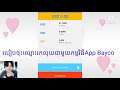 របៀបចុះឈ្មោះរកលុយតាមapp bayconមេរៀនទីមួយ