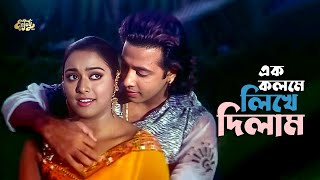 Ek Kolome Likhe Dilam | এক কলমে লিখে দিলাম | Shakib Khan | Sahara | Nosto Chatro | Movie Song