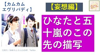 【カムカム】ひなたと五十嵐のその後の描写【妄想編】