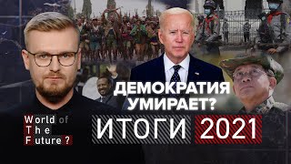 ИТОГИ 2021: КОНЕЦ ДЕМОКРАТИИ – резня в Эфиопии и Мьянме / WTF