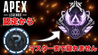 【ソロマス耐久配信】アリーナランク認定からマスター行くまで寝れません。[s10,11,12,13,14プレデター]