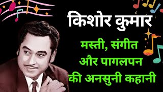 किशोर कुमार मस्ती संगीत और पागलपन की कहानी #kishorekumar #kishorekumarsongs #bollywood #oldsong