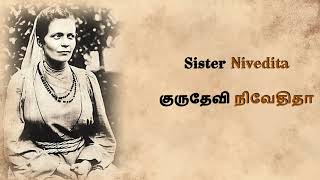 സിസ്റ്റർ നിവേദിതയുടെ സ്വാധീനം | ശക്തിദാസൻ - ഒരു കവിയുടെ സത്യാന്വേഷണം