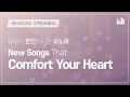 New Songs That Comfort Your Heart [NEWSONG STREAMING] WMSCOG, Ahnsahnghong