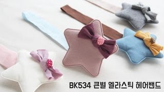 핸드메이드집 - (BK534)큰별 엘라스틱 헤어밴드 / 리본공예 / 엘라스틱밴드 / 북유럽풍헤어밴드 / 헤어밴드