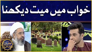 Khuwab Mein Mayyat Dekhna! | Allama Amin Shaheedi | Faysal Quraishi | Ramazan Mein BOL