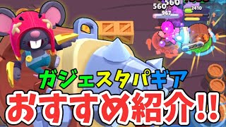 モーのおすすめガジェスタパギア紹介!!【ブロスタ】