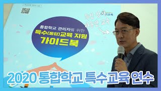 2020 통합학교 특수교육 연수